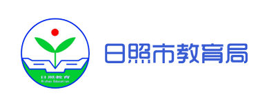 日照市教育局