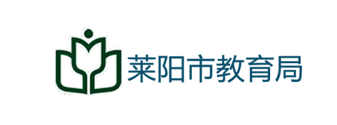 莱阳市教育体育局