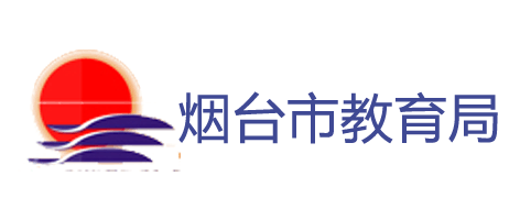 山东烟台市教育局