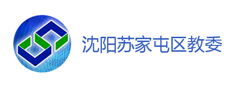 沈阳苏家屯区教委