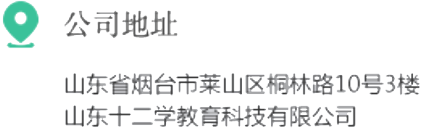 公司地址：山东省烟台市莱山区桐林路10号3楼 山东十二学教育科技有限公司