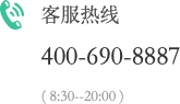客服热线：400-690-8887，服务时间 8:30 至 20:00。